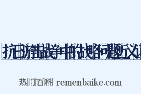 抗日游击战争中的战略问题近义词是什么意思的图片